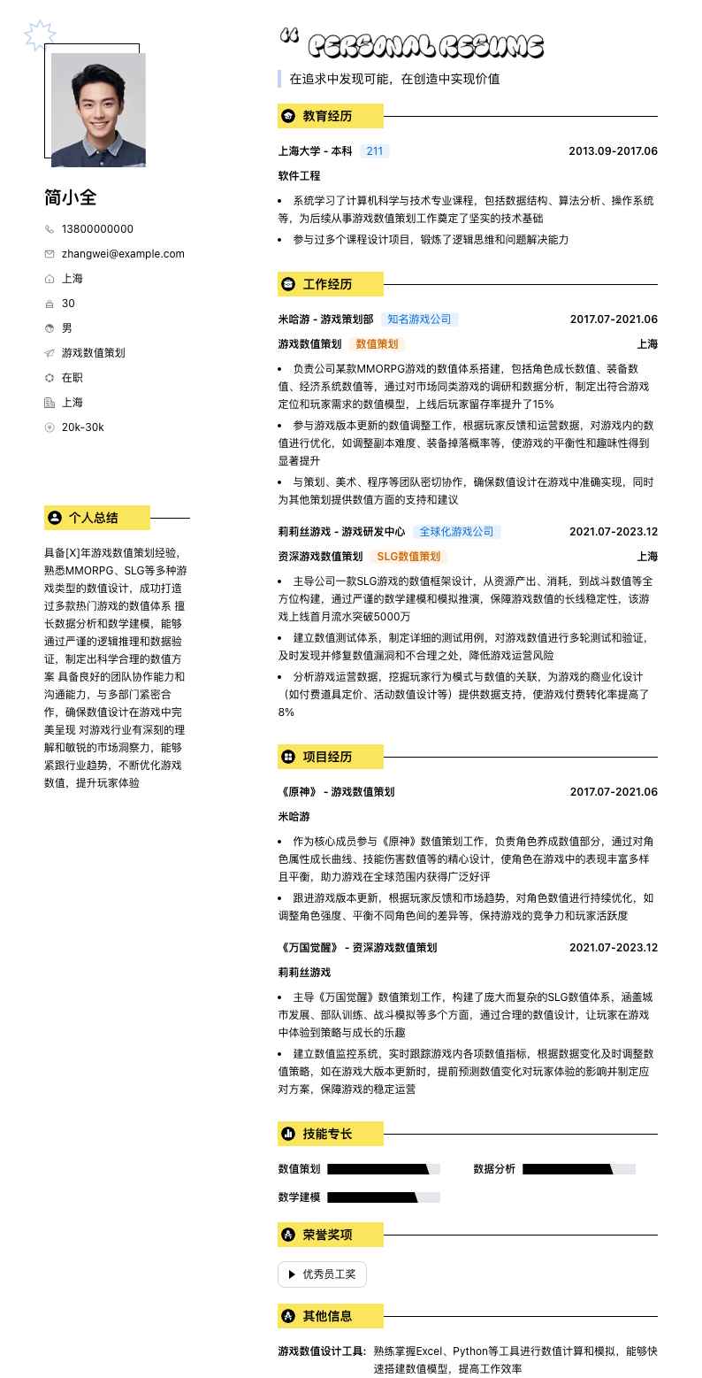 游戏数值策划简历模板