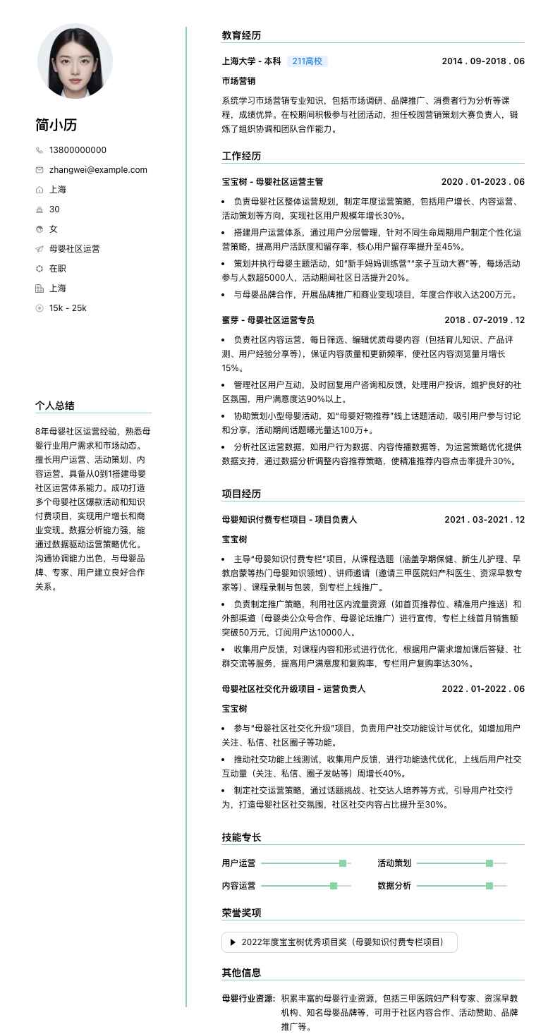 母婴社区运营简历模板