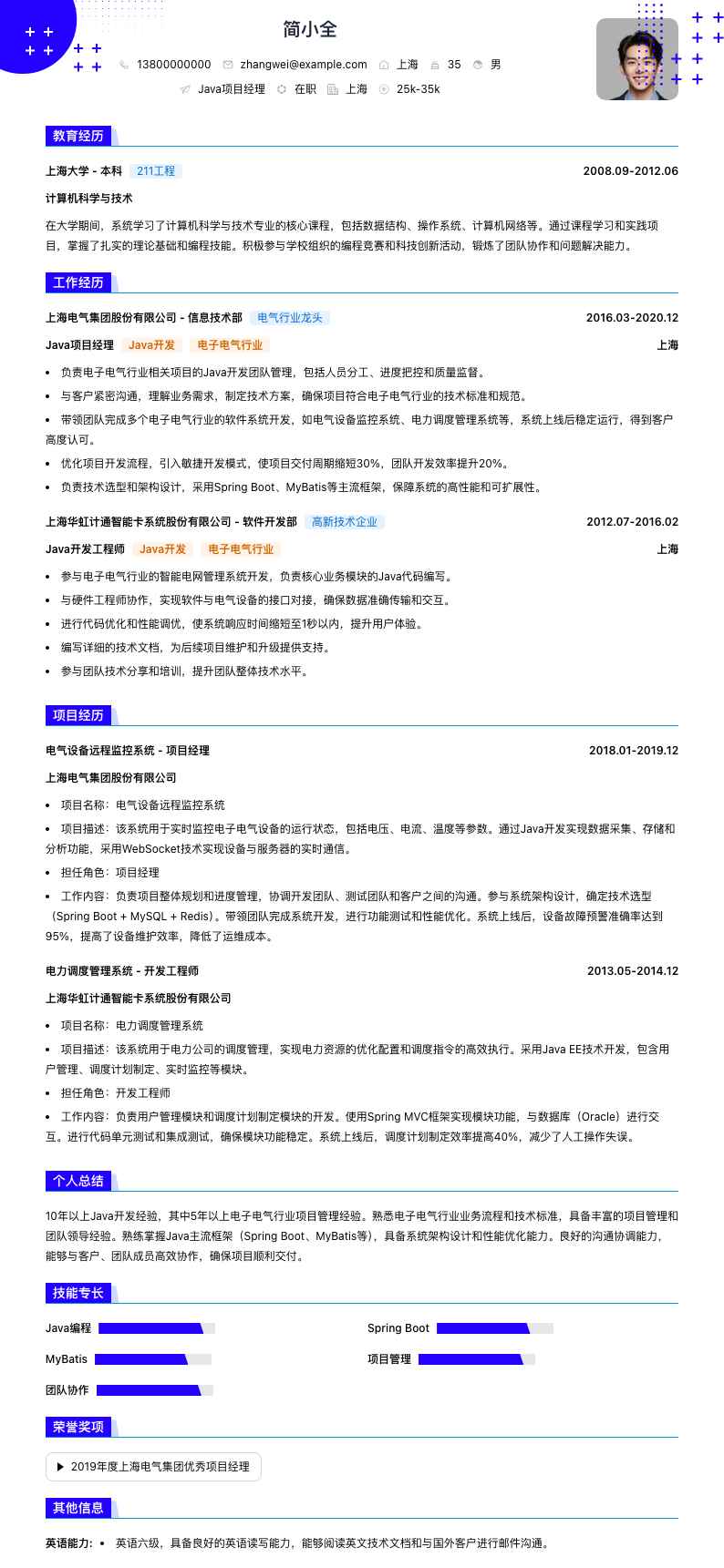 java项目经理简历模板