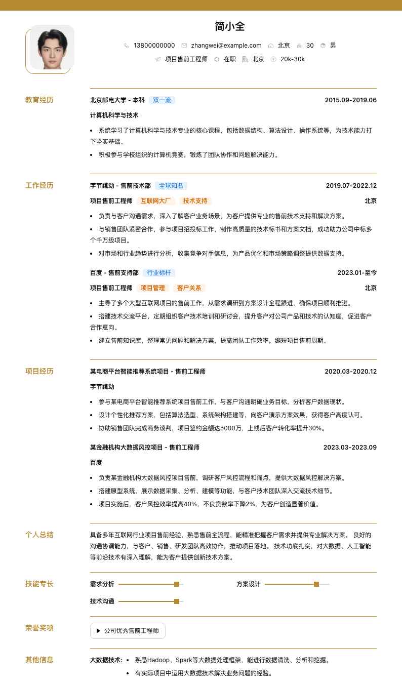 项目售前工程师简历模板