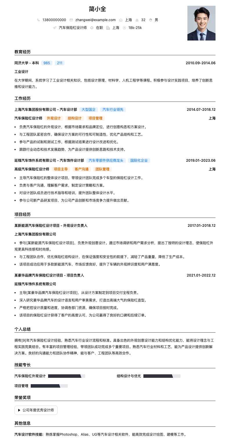 汽车保险杠设计师简历模板