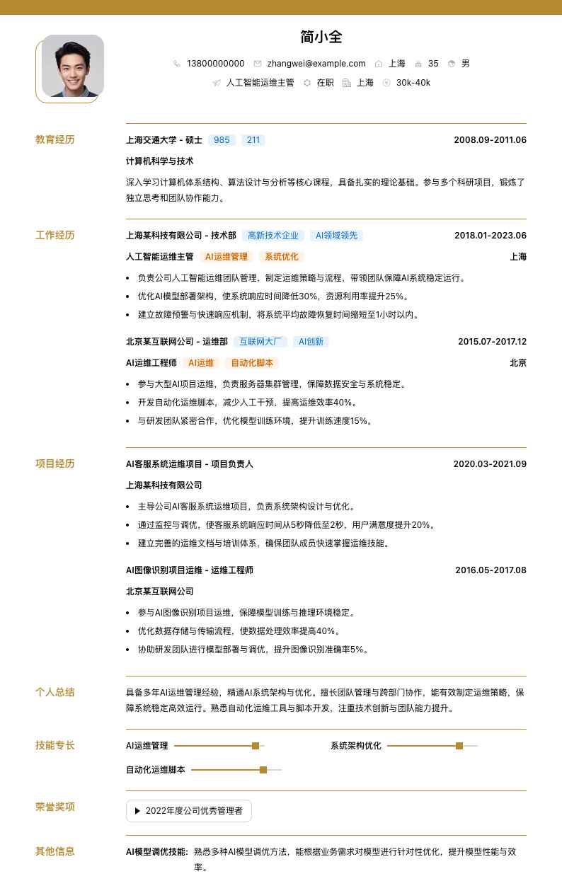 人工智能运维主管简历模板