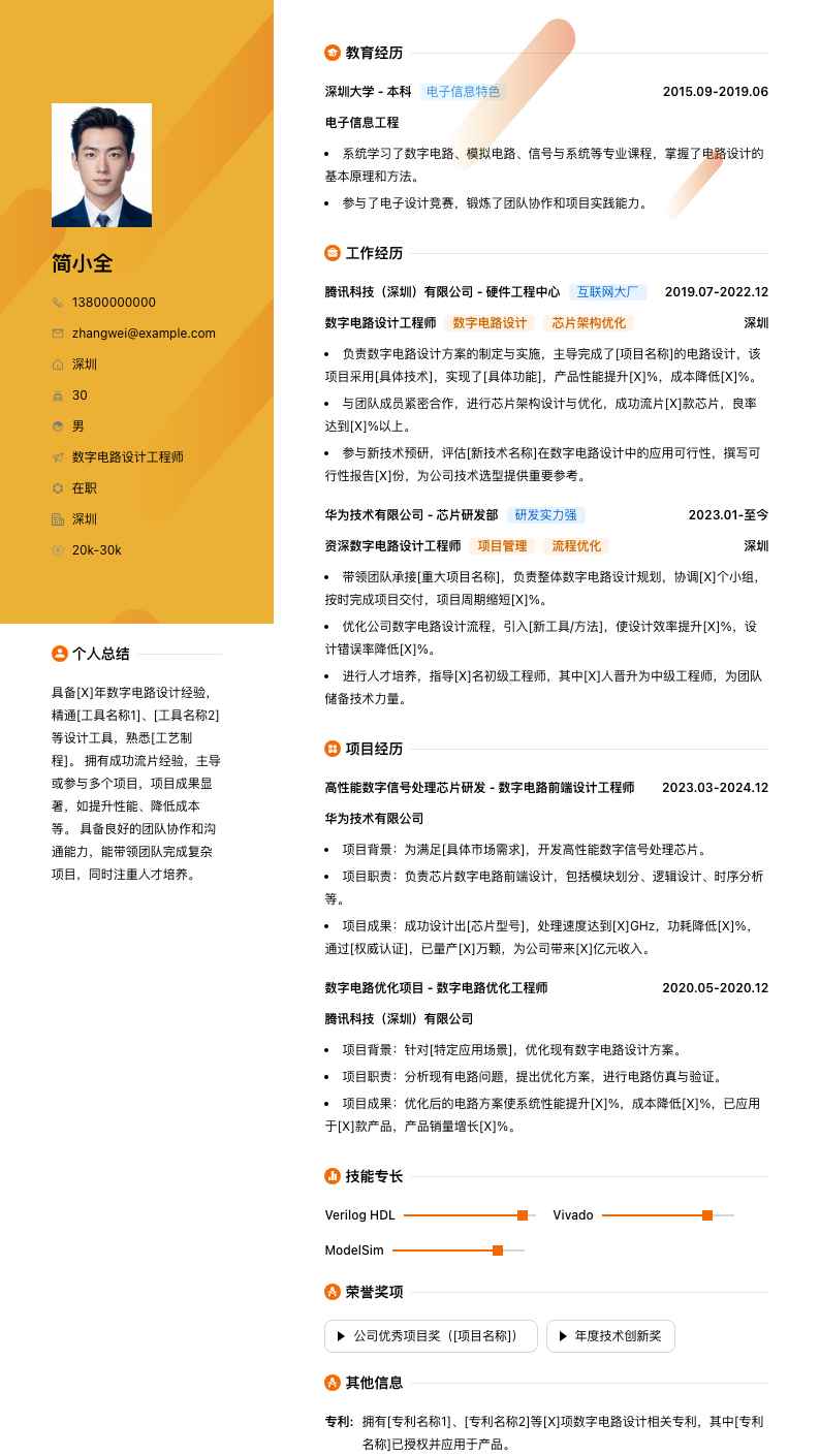 数字电路设计工程师简历模板
