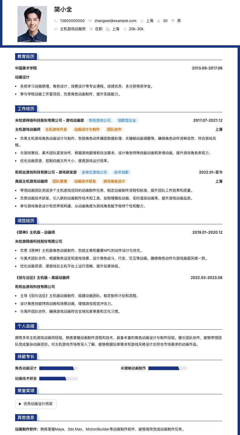主机游戏动画师简历模板