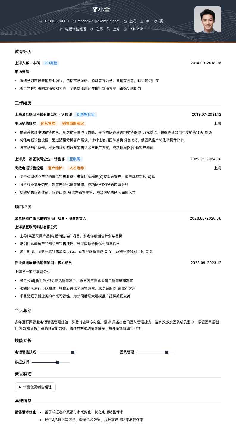 电话销售经理简历模板