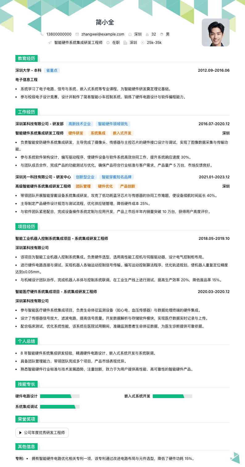 智能硬件系统集成研发工程师简历模板
