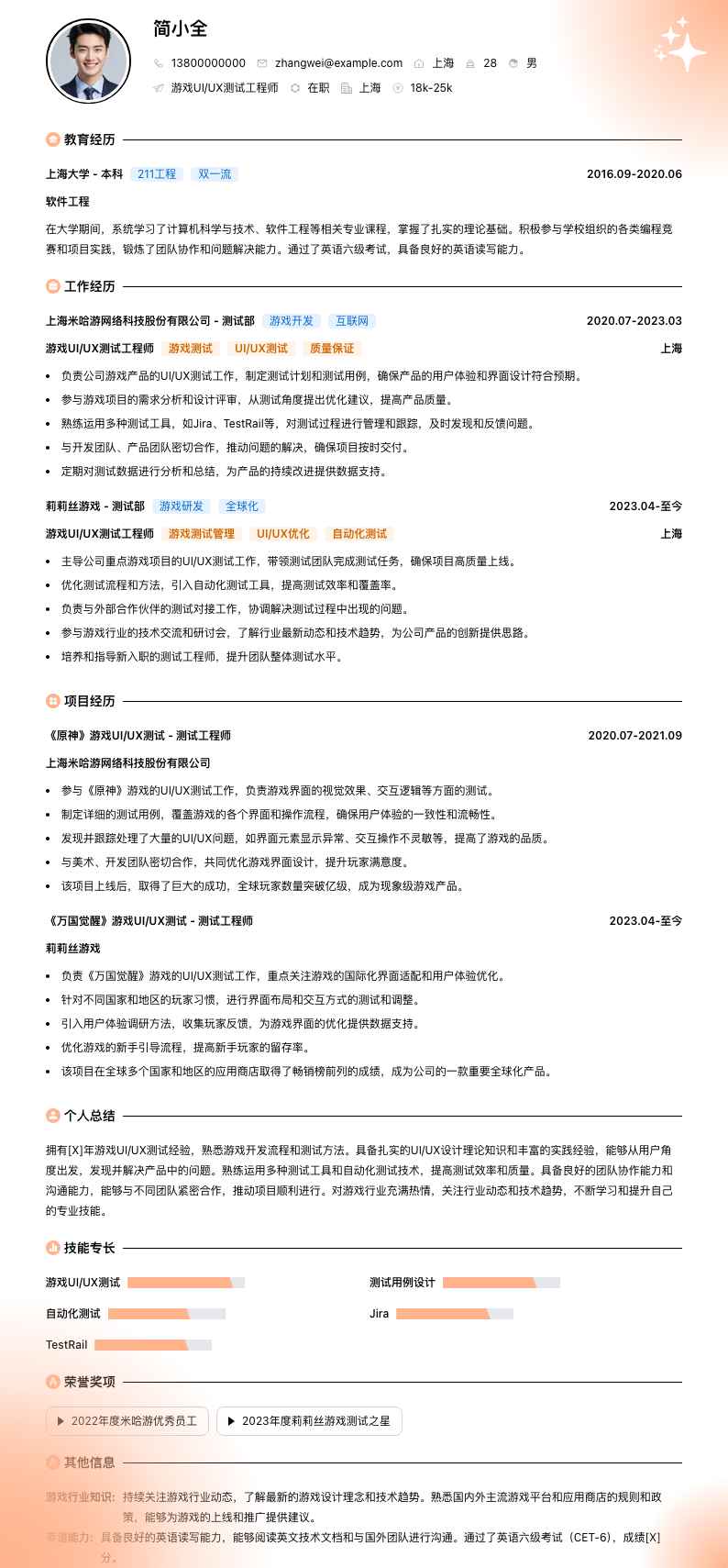 游戏UI/UX测试工程师简历模板