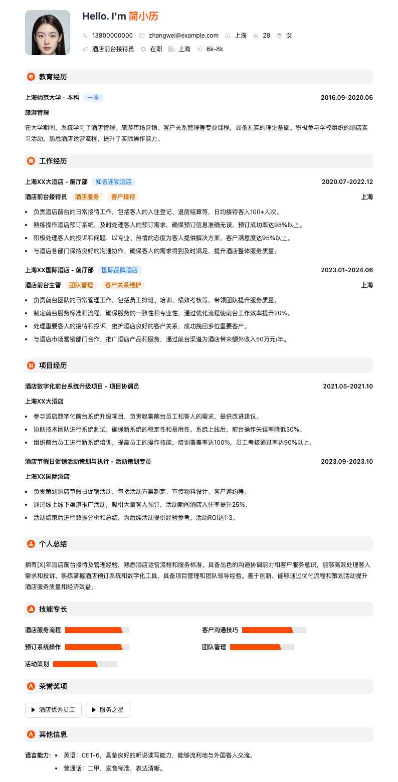 酒店前台接待员简历模板