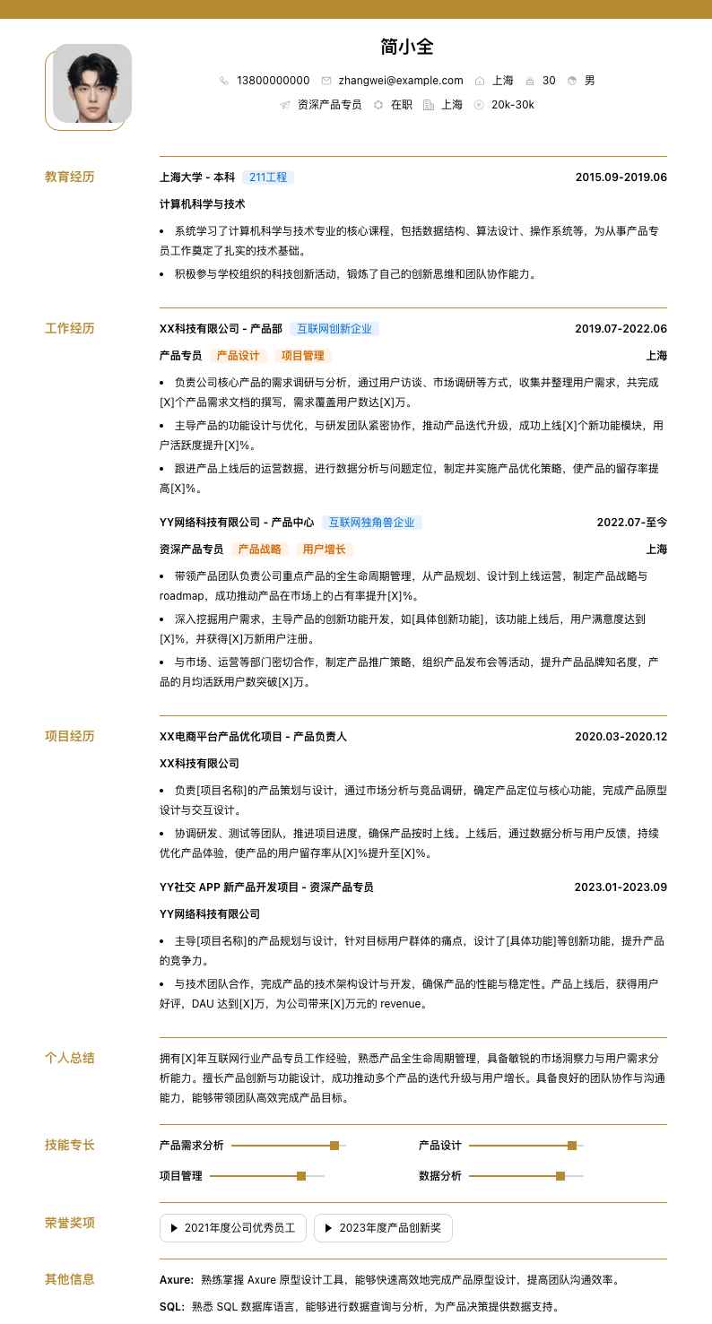 资深产品专员简历模板