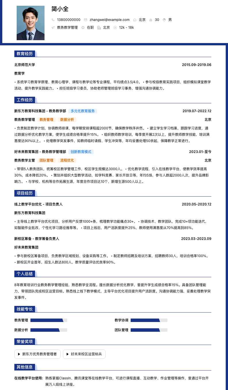 教务教学管理简历模板
