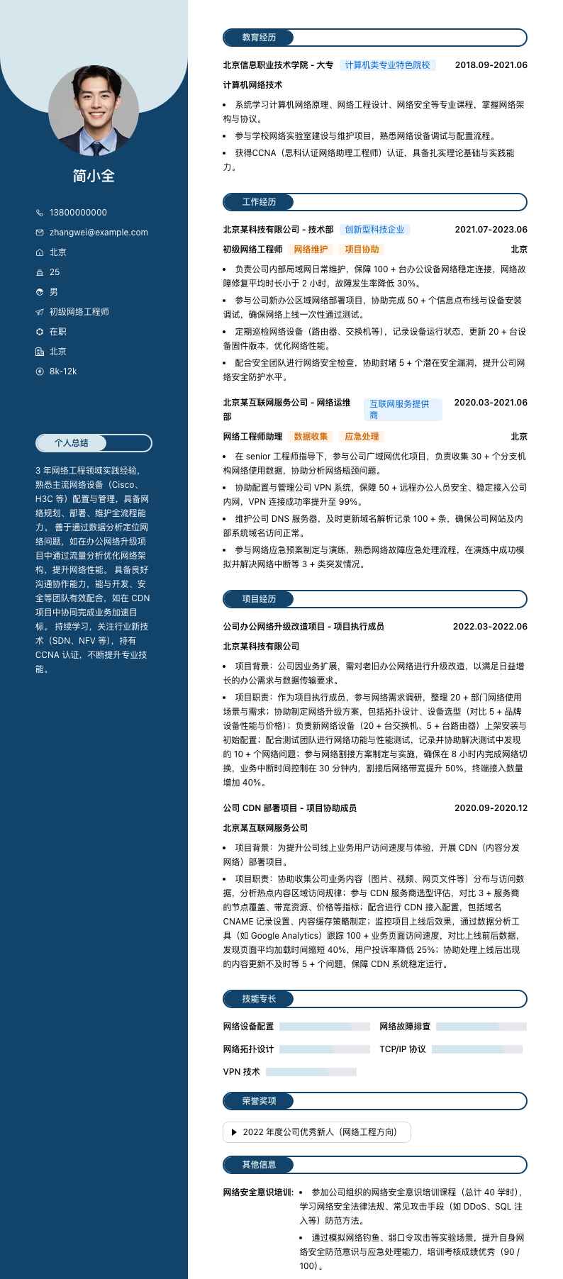 初级网络工程师简历模板