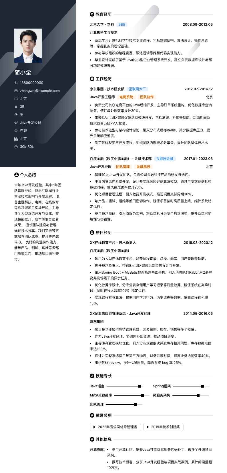 java开发经理简历模板