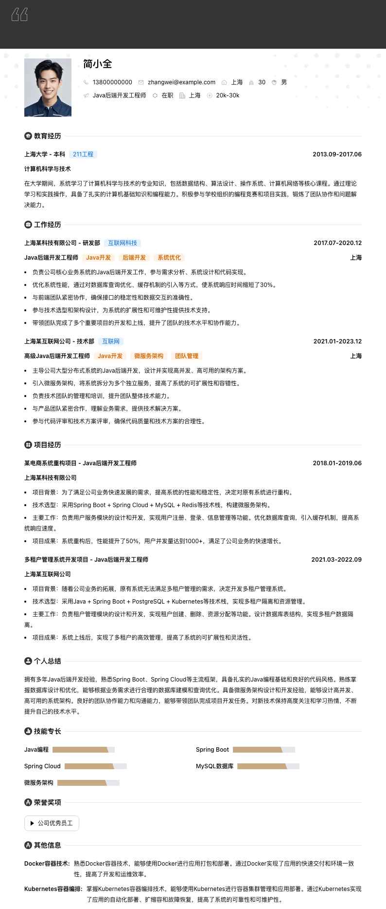 Java后端开发工程师简历模板