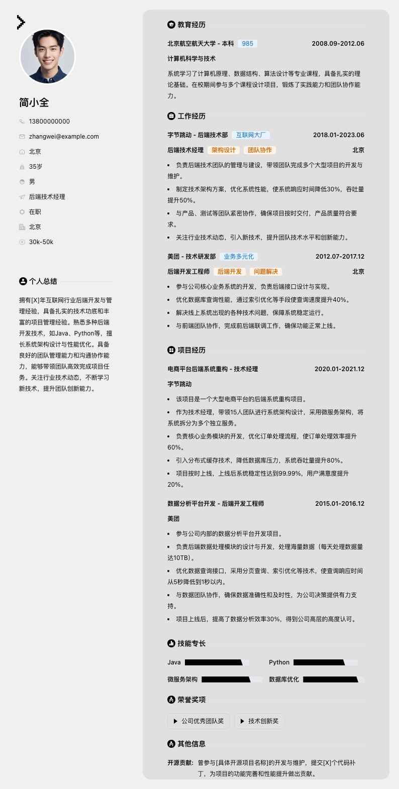 后端技术经理简历模板