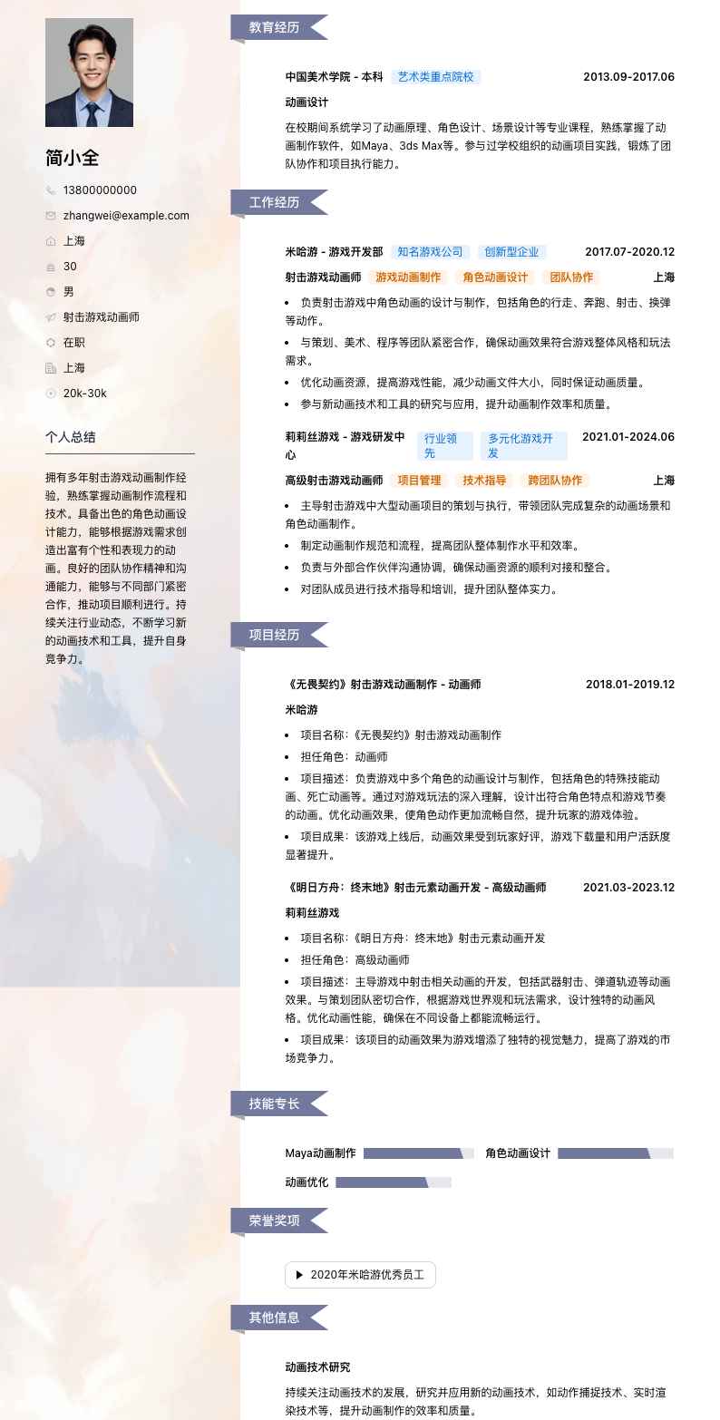 射击游戏动画师简历模板