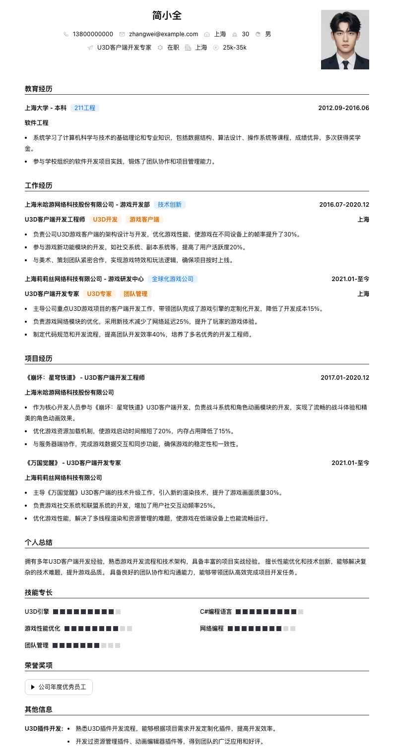 u3d客户端开发专家简历模板