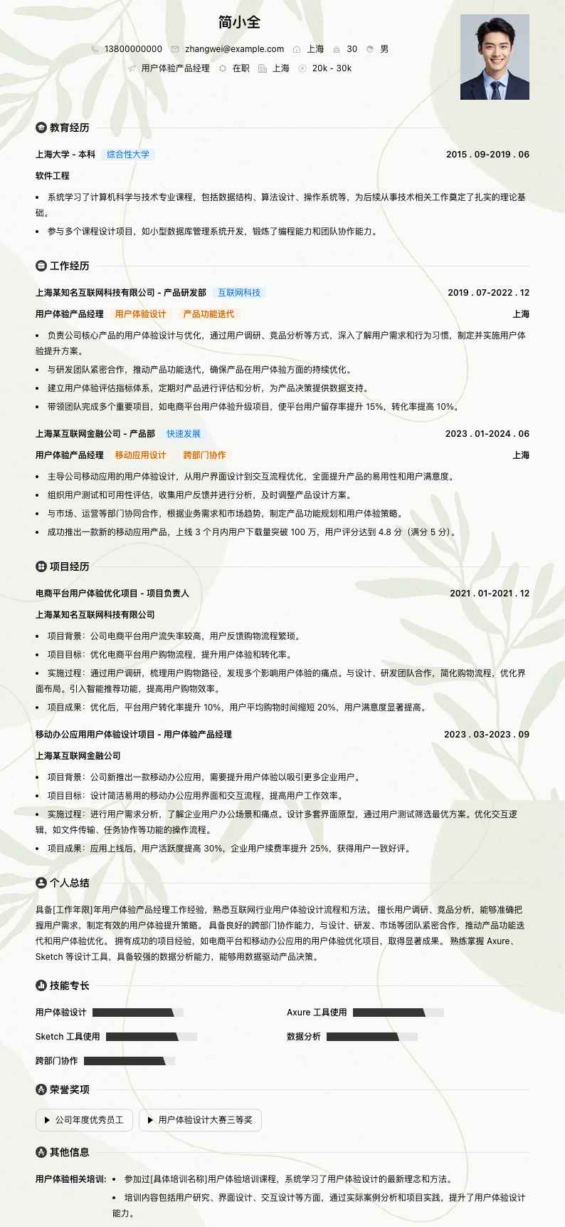 用户体验产品经理简历模板