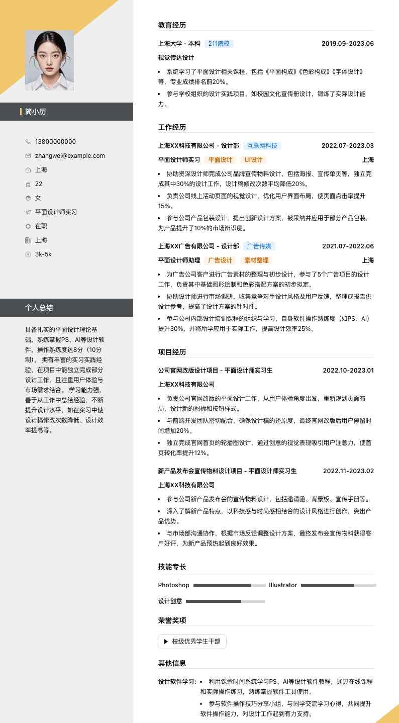 平面设计师实习简历模板