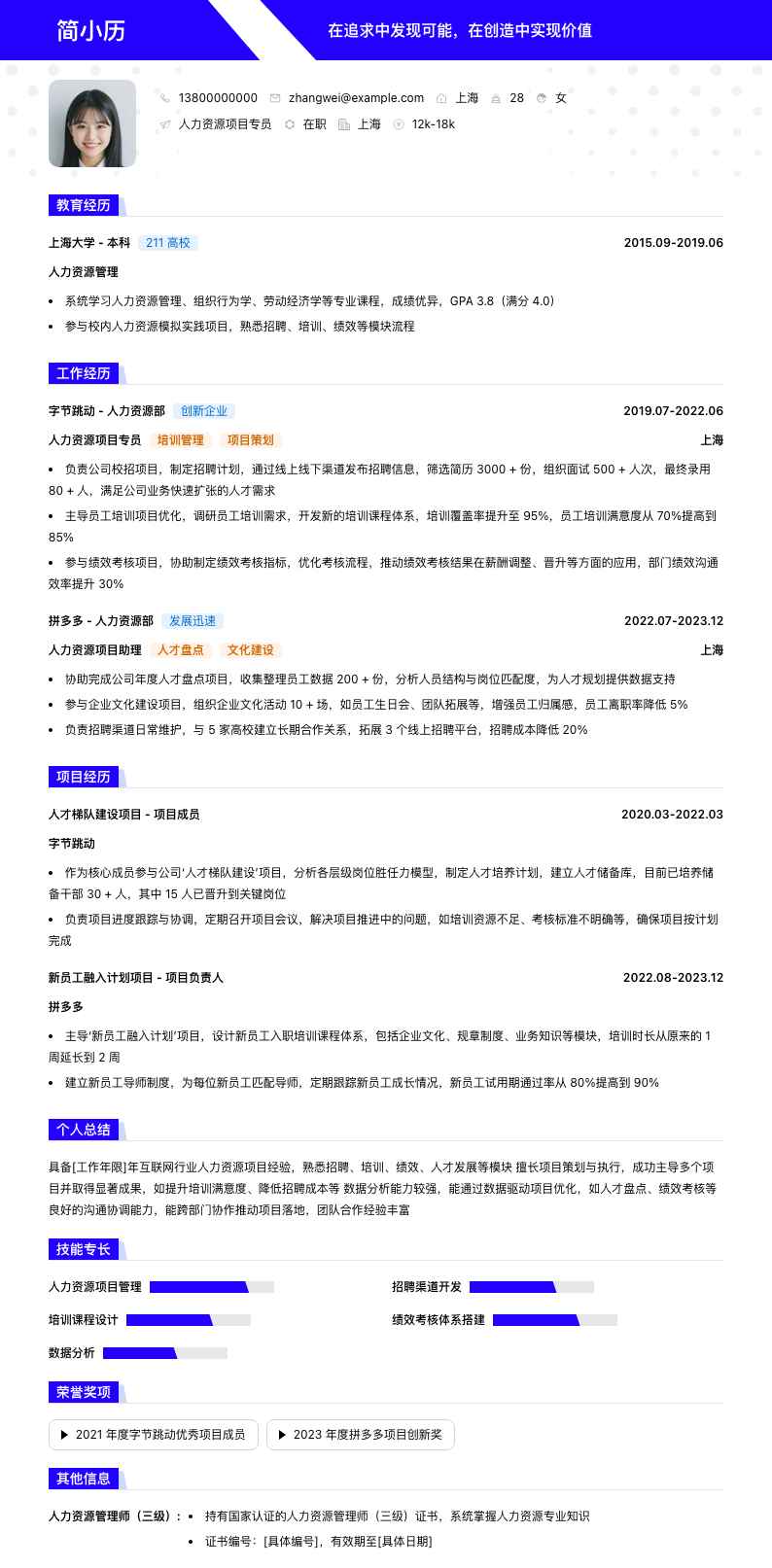 人力资源项目专员简历模板