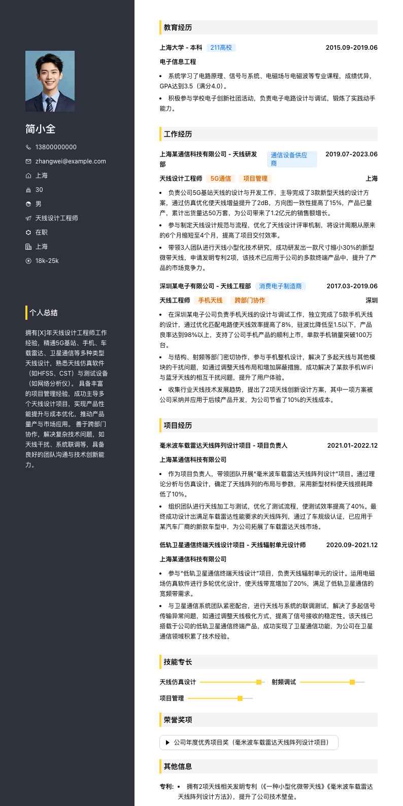 天线设计工程师简历模板