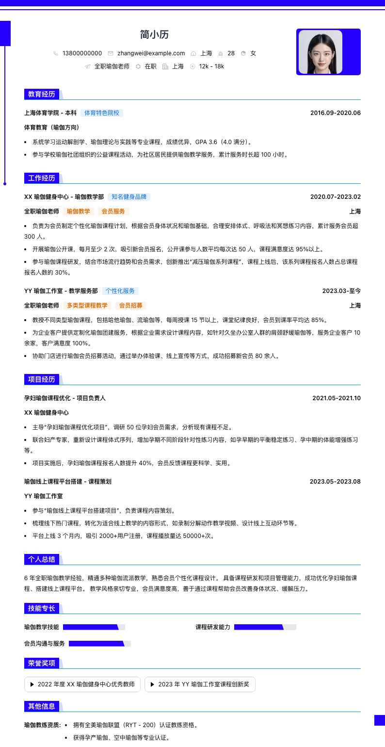 全职瑜伽老师简历模板