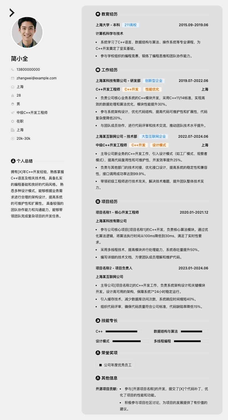 中级c++开发工程师简历模板