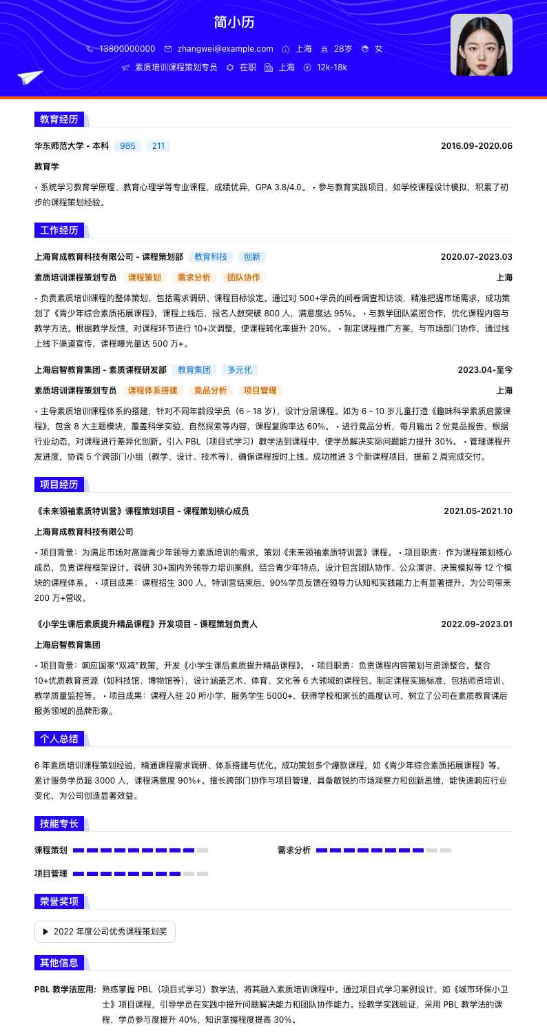 素质培训课程策划专员简历模板