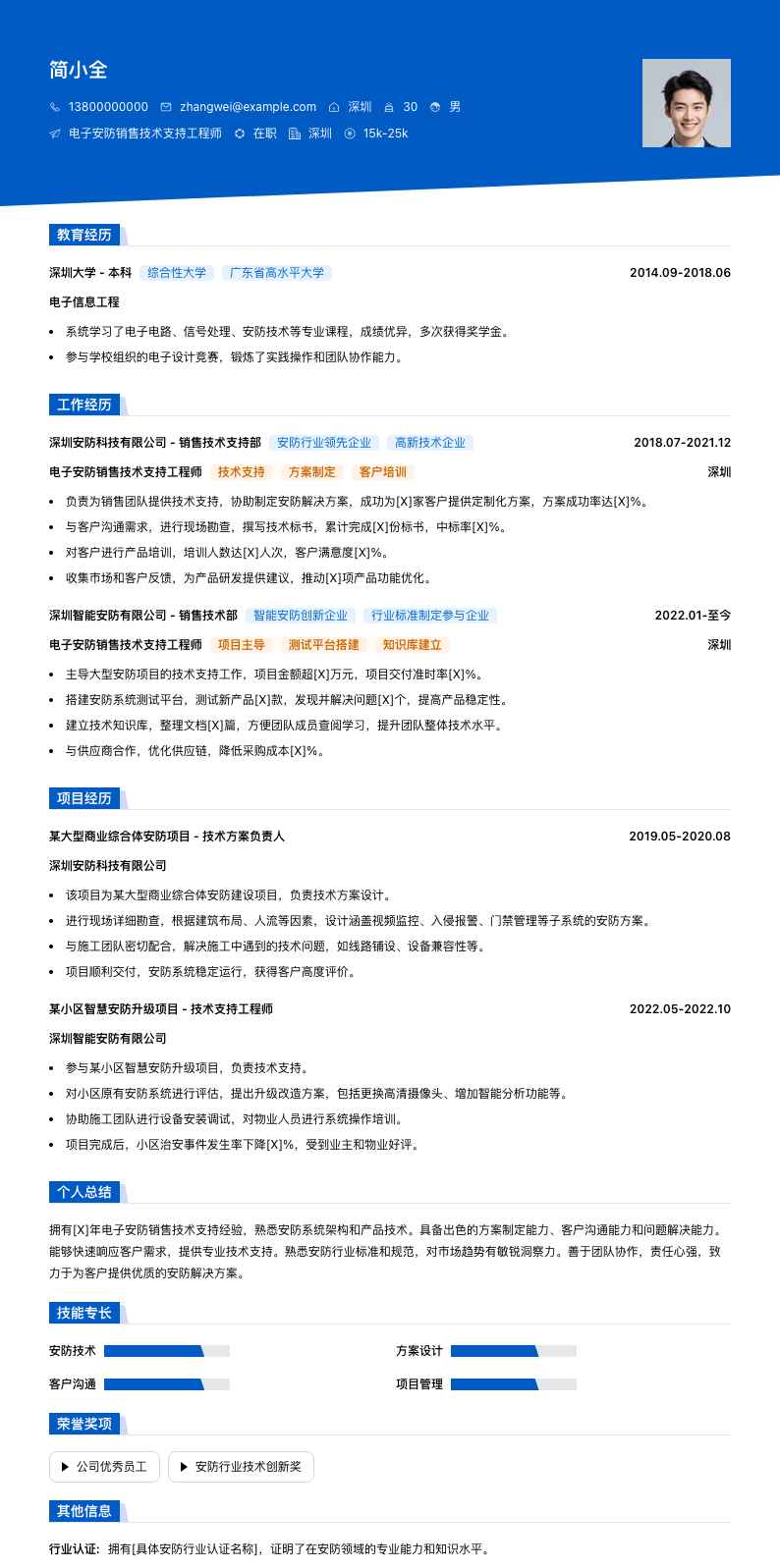 电子安防销售技术支持工程师简历模板