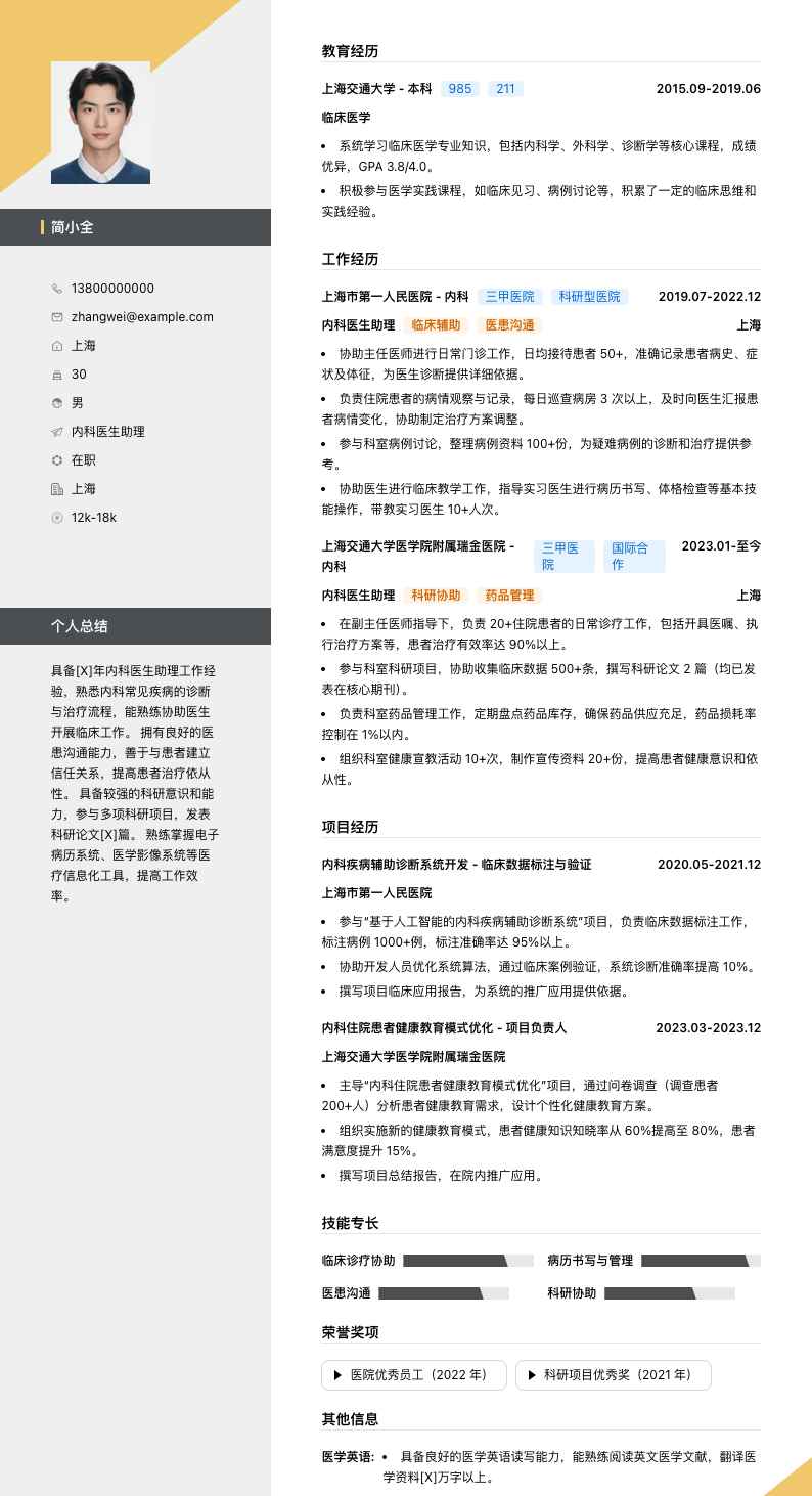 内科医生助理简历模板