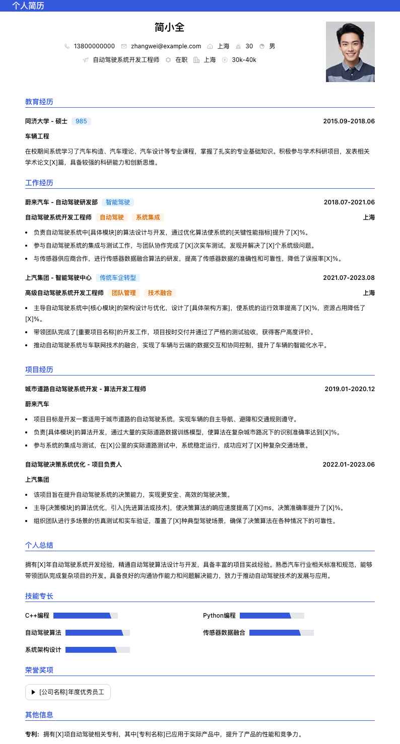 自动驾驶系统开发工程师简历模板
