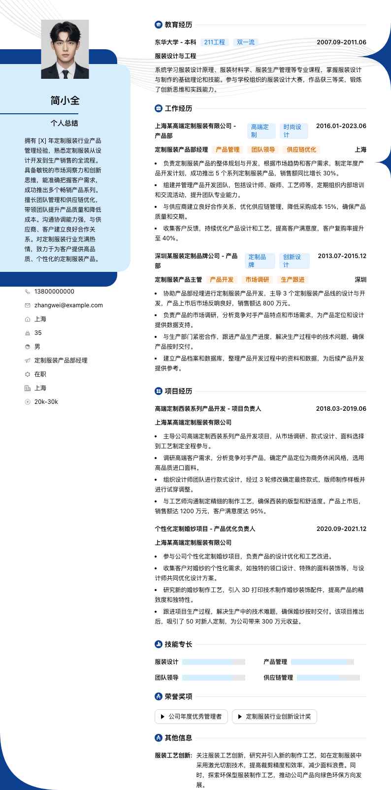 定制服装产品部经理简历模板