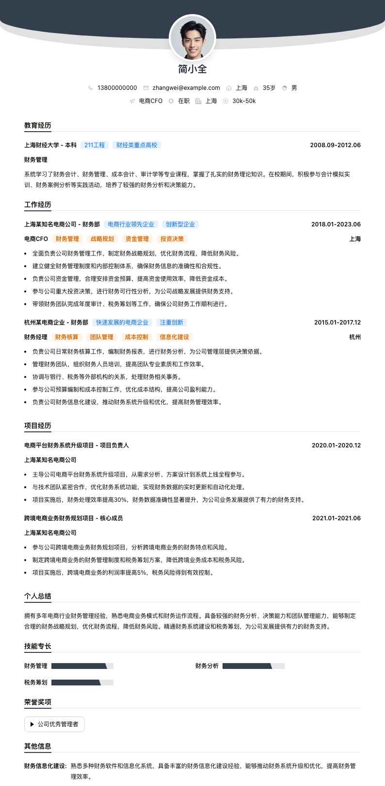 电商CFO简历模板