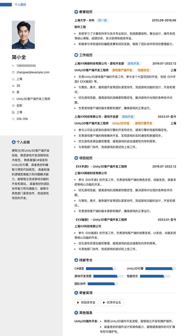 u3d客户端开发简历模板