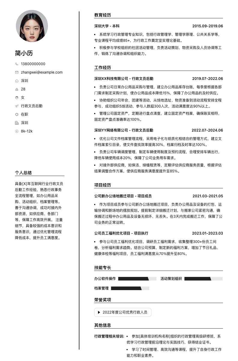 行政文员后勤简历模板