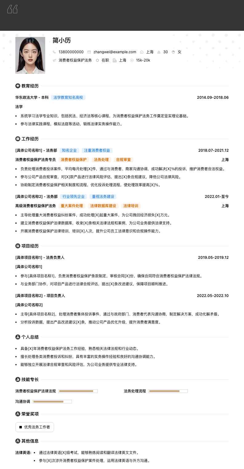 消费者权益保护法务简历模板
