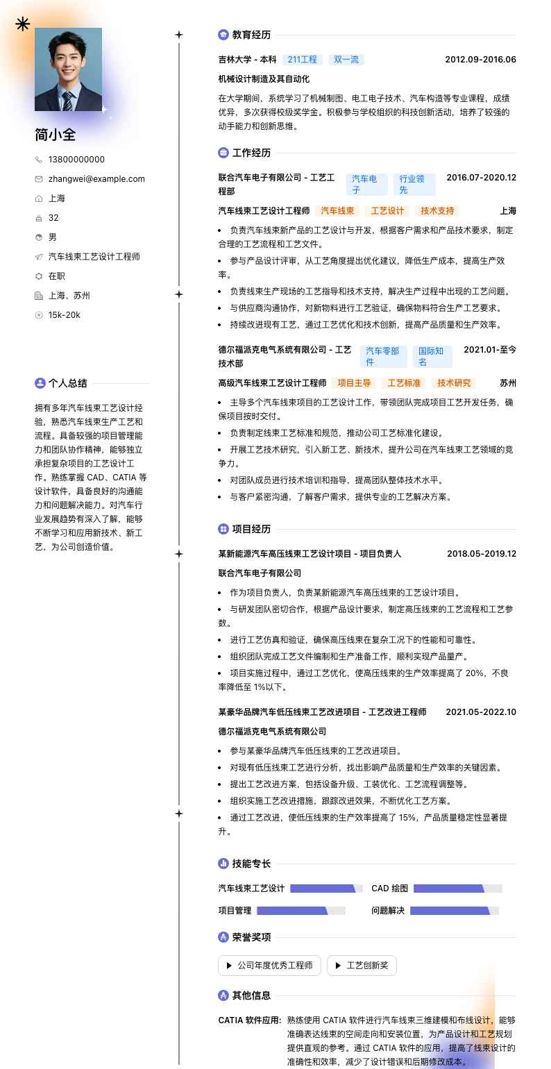 汽车线束工艺设计工程师简历模板