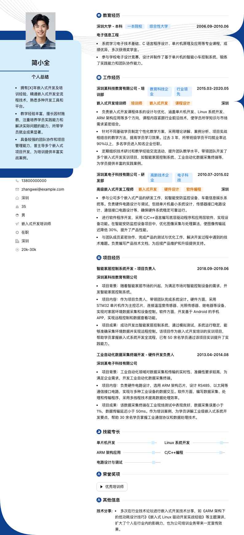 嵌入式开发培训师简历模板