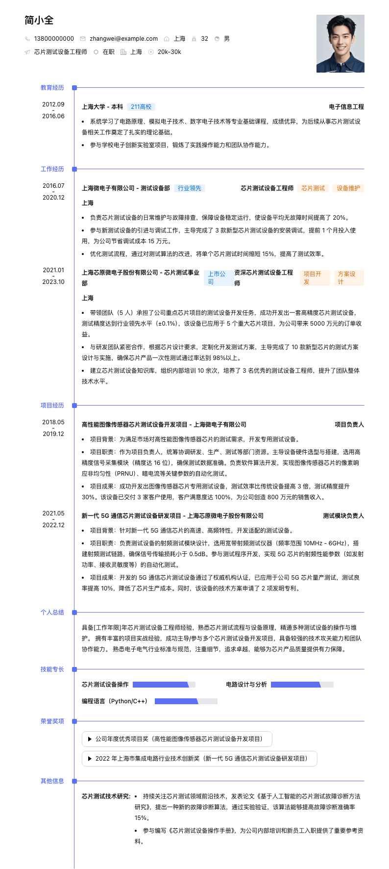 芯片测试设备工程师简历模板