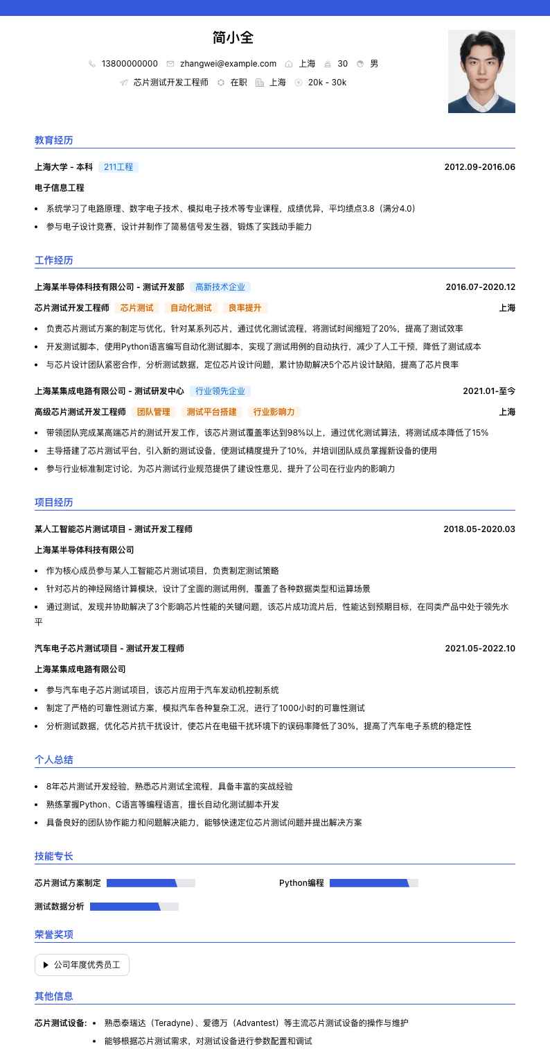 芯片测试开发工程师简历模板