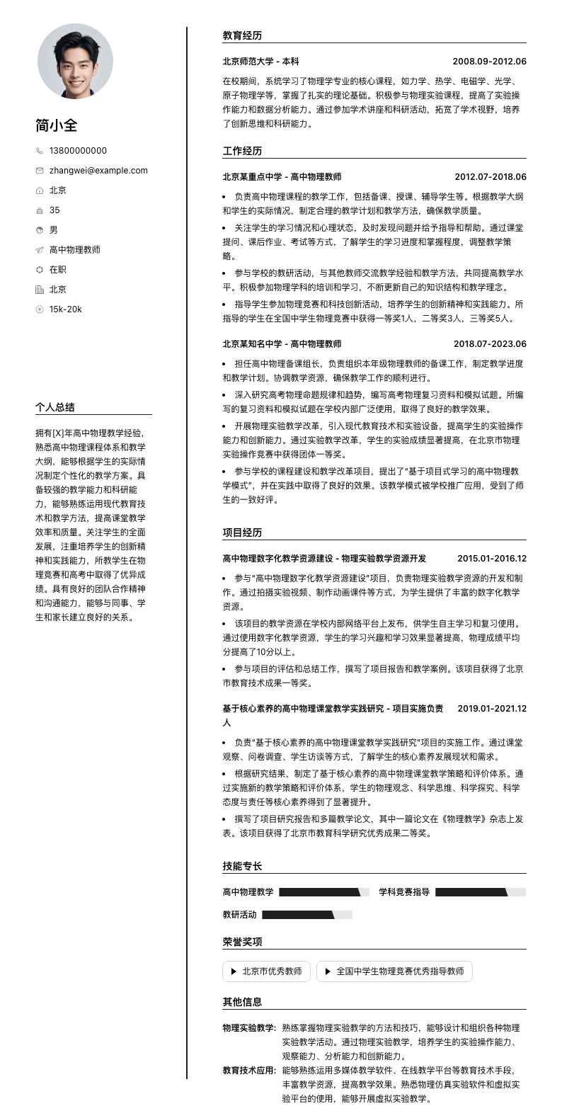 高中物理教师简历模板