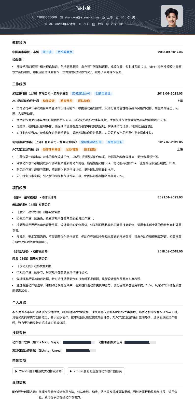 ACT游戏动作设计师简历模板