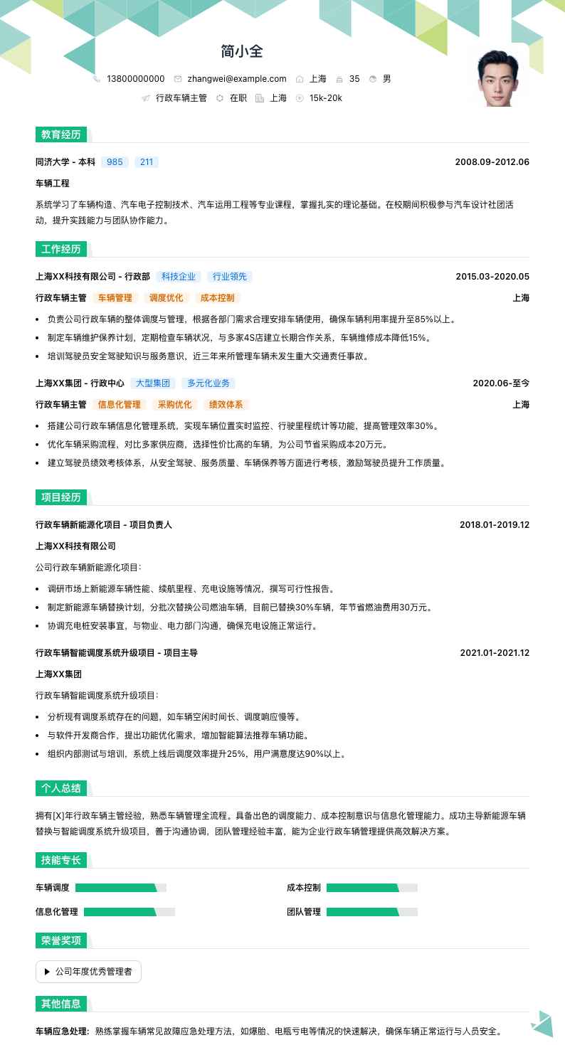 行政车辆主管简历模板