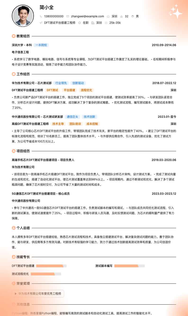 DFT测试平台搭建工程师简历模板