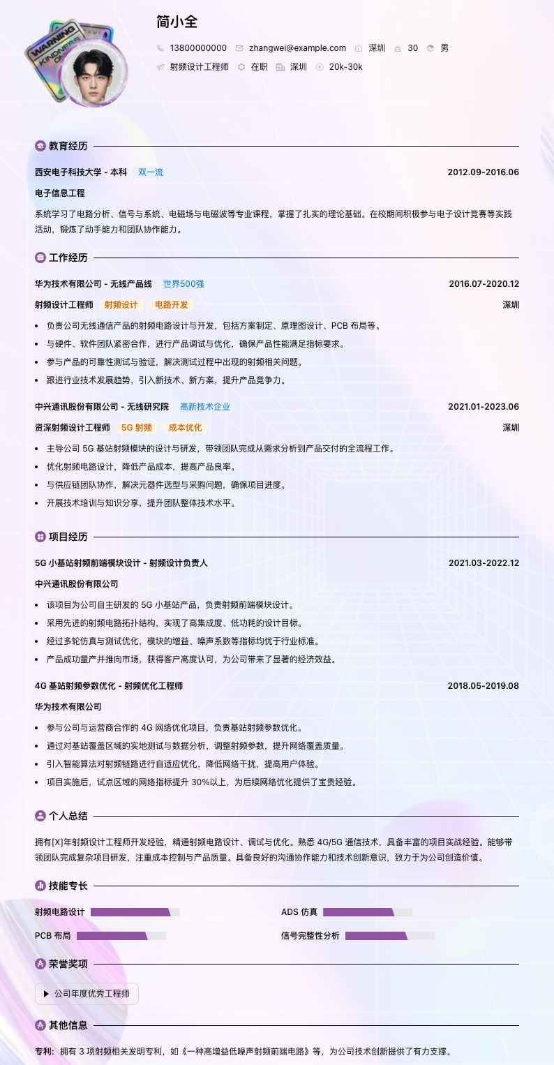 射频设计工程师简历模板