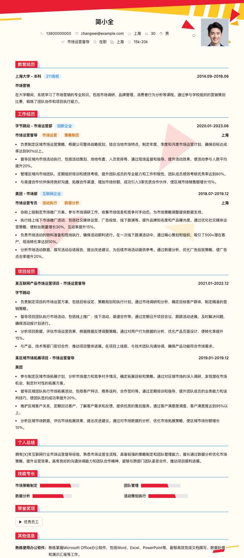 市场运营督导简历模板