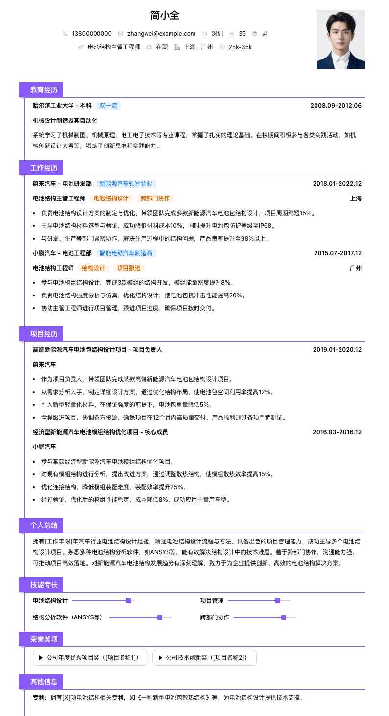 电池结构主管工程师简历模板