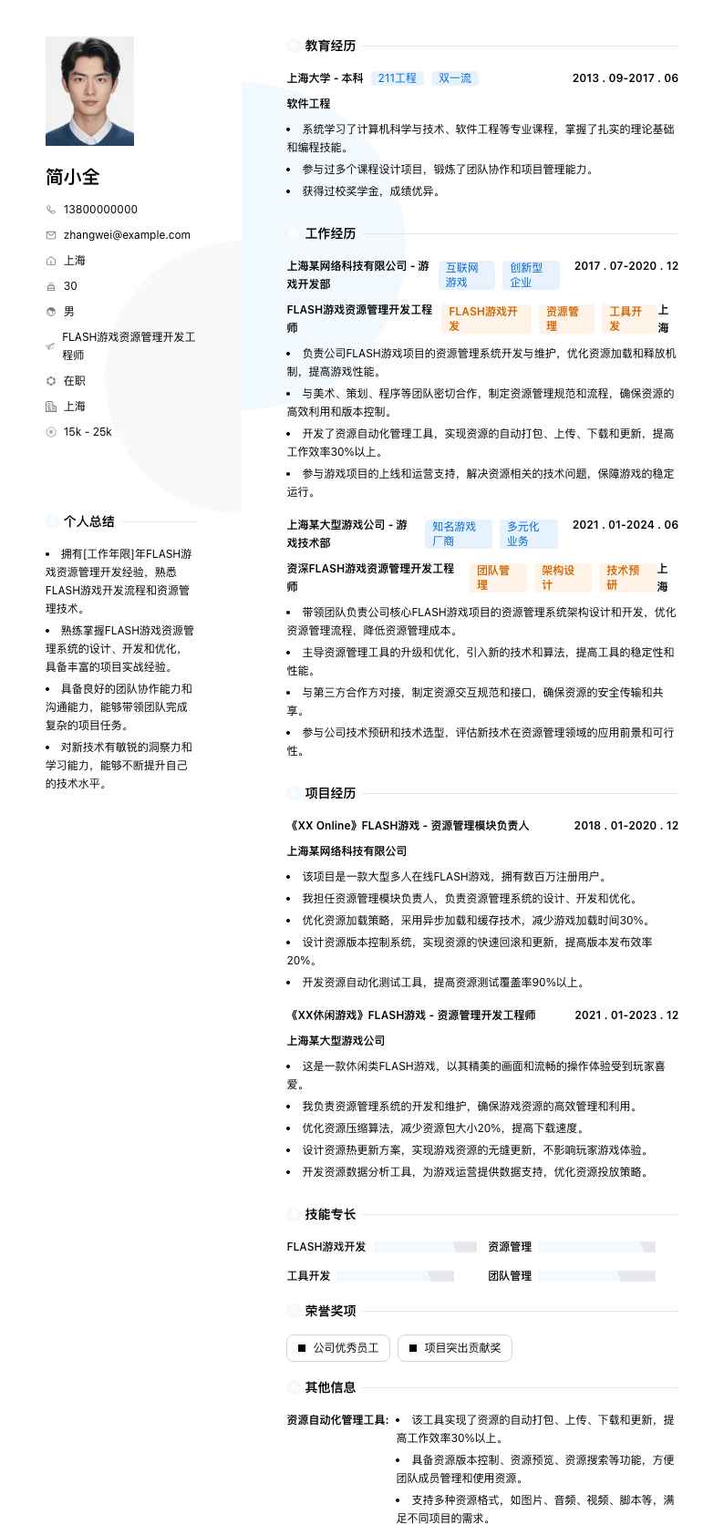 FLASH游戏资源管理开发工程师简历模板