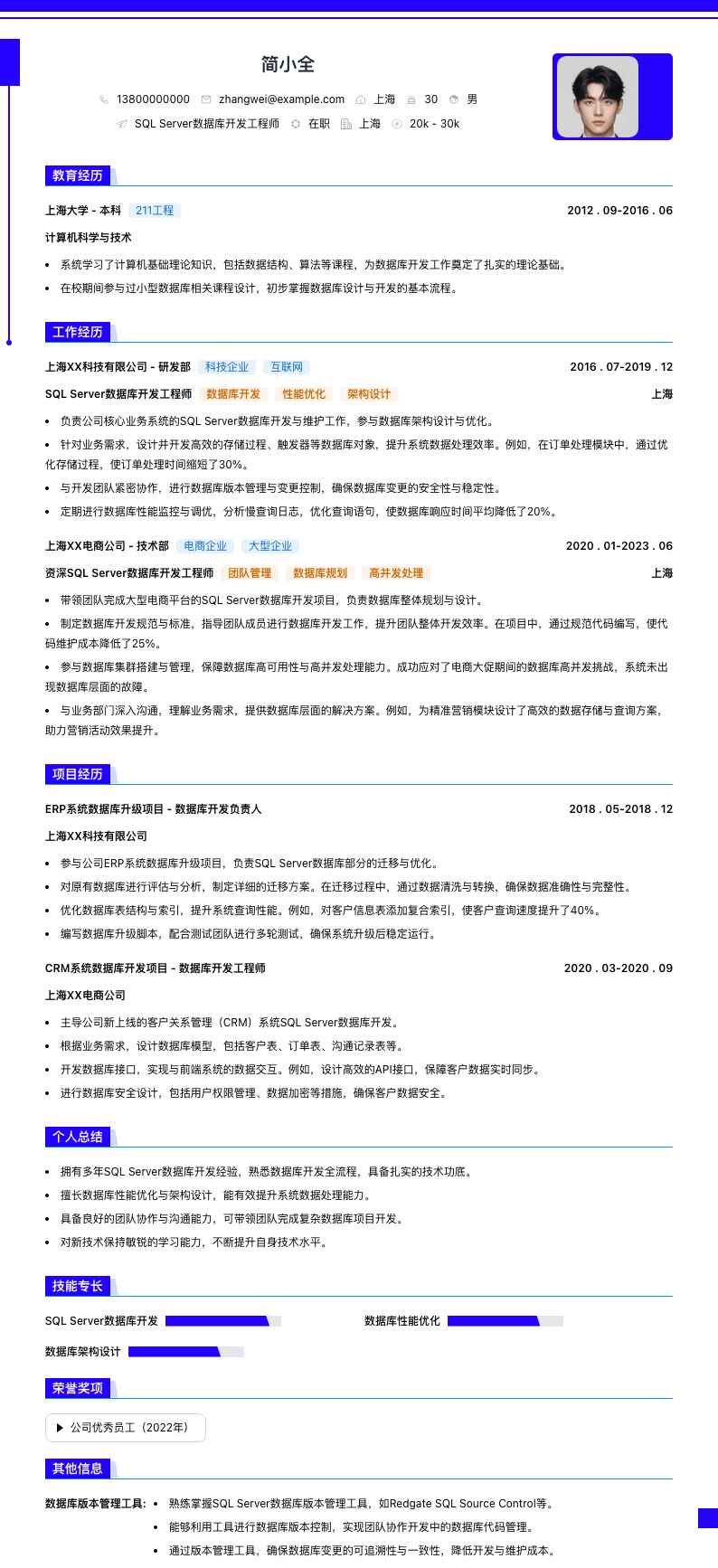 SQL Server数据库开发工程师简历模板