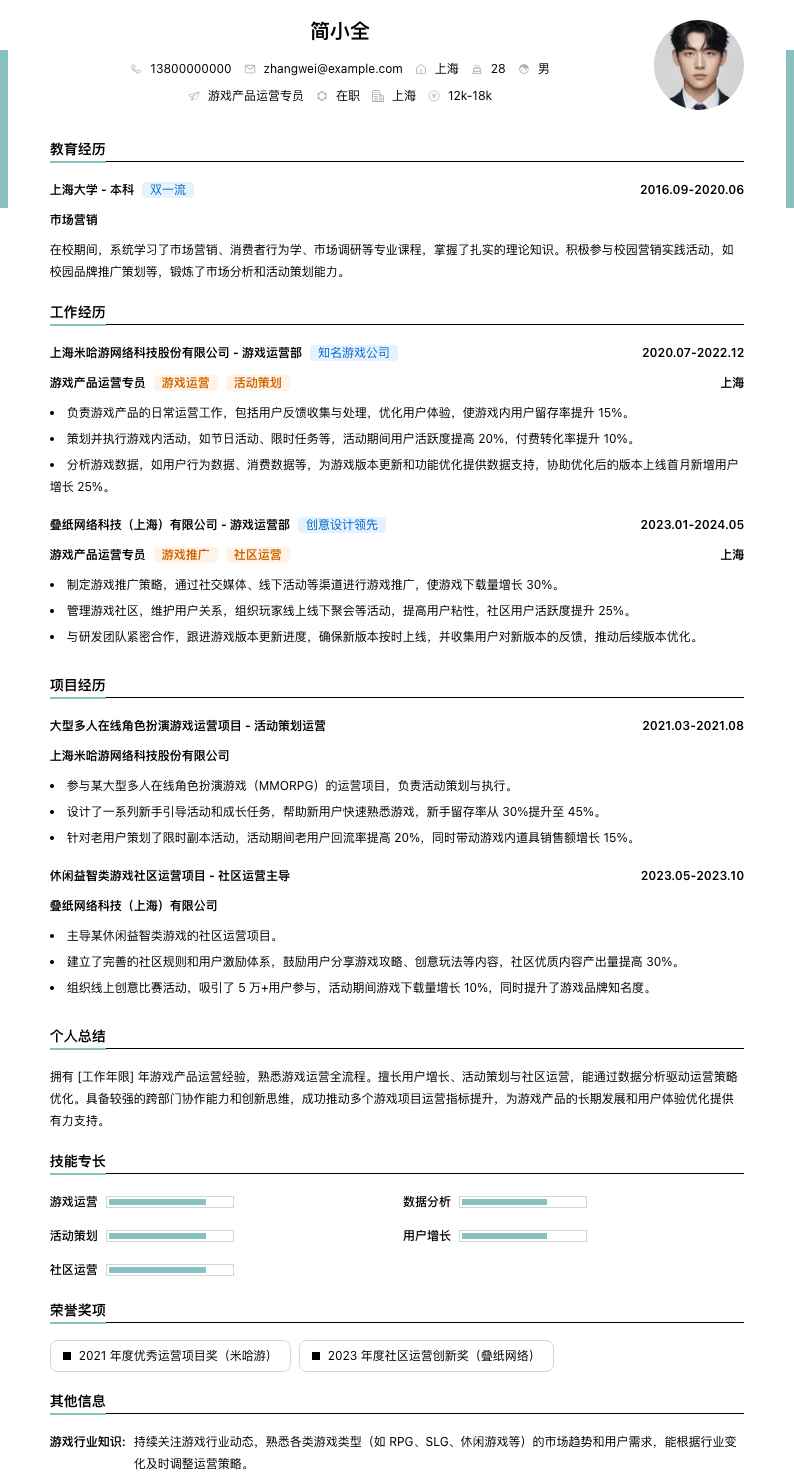 游戏产品运营专员简历模板