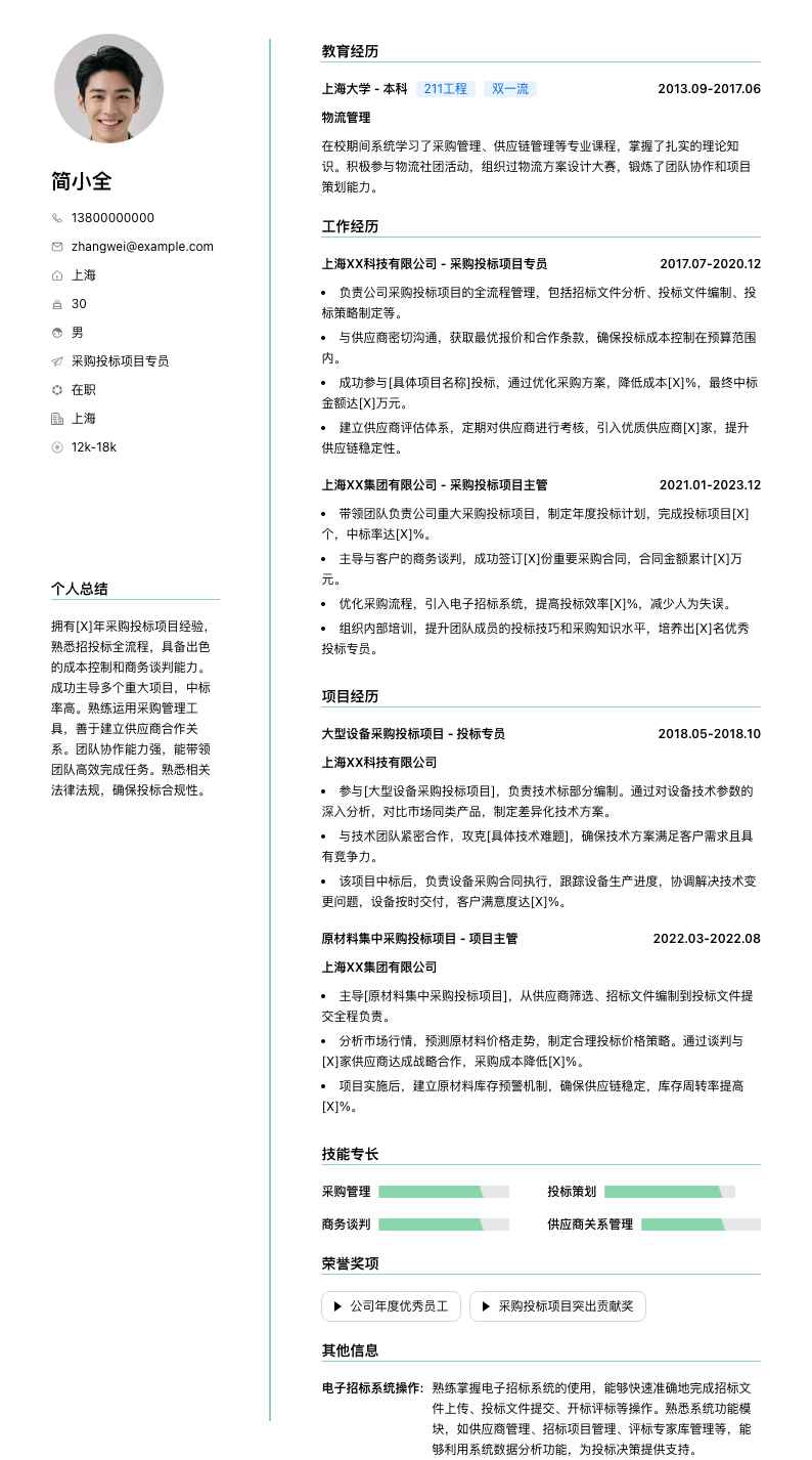 采购投标项目专员简历模板